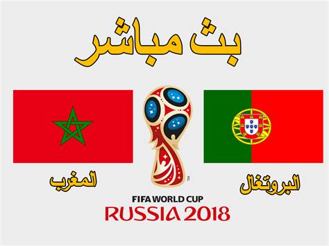 بث مباشر مباراة البرتغال اليوم والمغرب